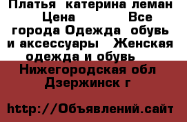 Платья “катерина леман“ › Цена ­ 1 500 - Все города Одежда, обувь и аксессуары » Женская одежда и обувь   . Нижегородская обл.,Дзержинск г.